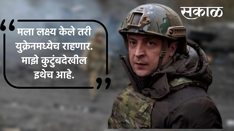 रशिया आणि युक्रेनमध्ये युद्ध सुरू झाल्यानंतर झेलेन्स्की देश सोडून पळाल्याची चर्चा होती, मात्र, आपल्याला लक्ष्य केले तरी मी आणि माझे कुटुंब युक्रेनमध्येच राहणार असल्याचे झेलेन्स्की यांनी स्पष्ट केले आहे.