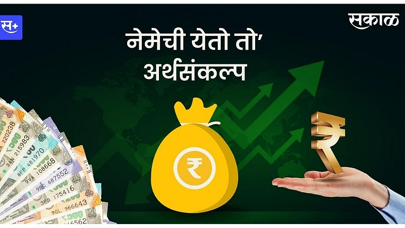 नेमेची येतो तो’ अर्थसंकल्प}