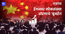 ड्रॅगनवर लोकसंख्या धोरणाचे ‘बूमरॅंग’ ड्रॅगनवर लोकसंख्या धोरणाचे ‘बूमरॅंग’