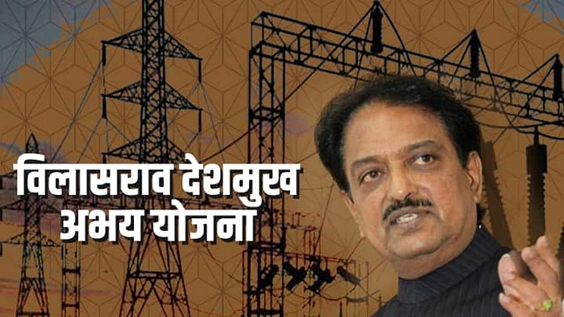 Vilasrao Deshmukh Abhay Yojana