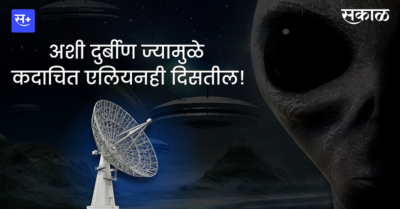 अशी दुर्बीण ज्यामुळे कदाचित एलियनही दिसतील..!}