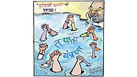 ढिंग टांग : एकीचे बळ..! ढिंग टांग : एकीचे बळ..!