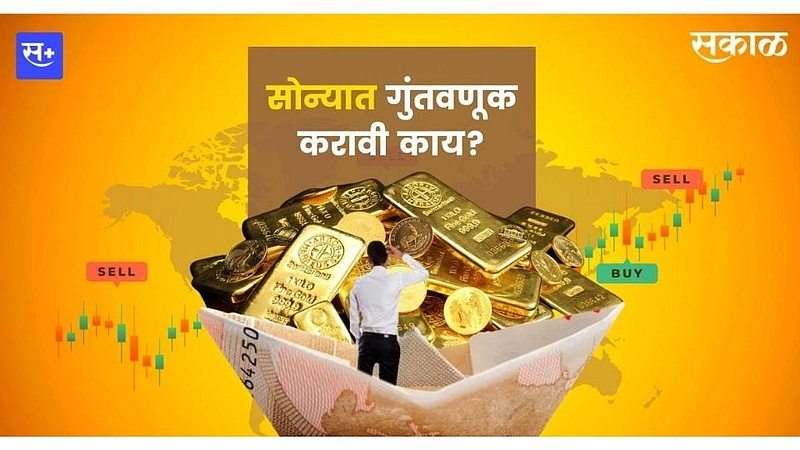 सोन्यात गुंतवणूक करावी काय?}