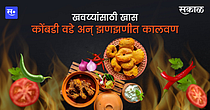 खवय्यांसाठी खास कोंबडी वडे अन् झणझणीत कालवण! खवय्यांसाठी खास कोंबडी वडे अन् झणझणीत कालवण!