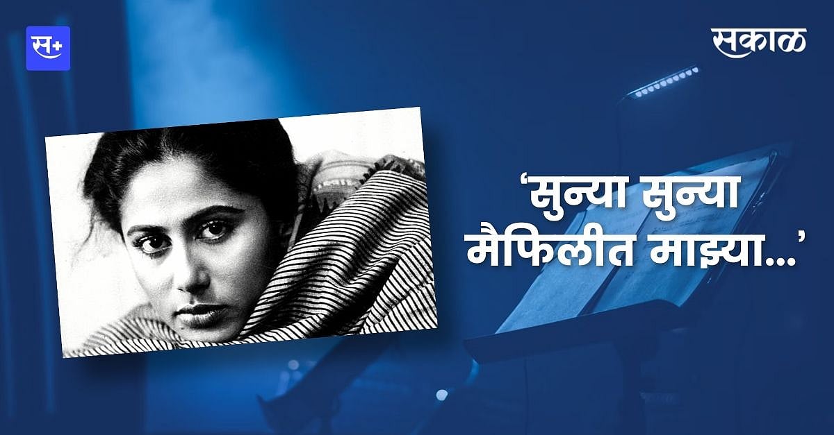 सुन्या सुन्या मैफिलीत माझ्या...!