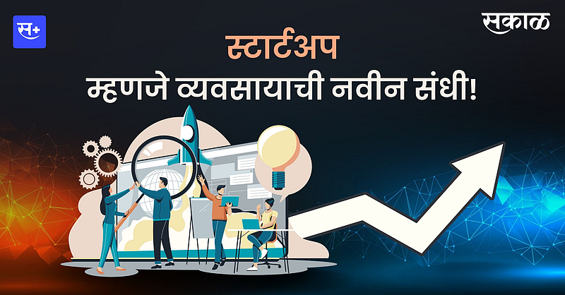 स्टार्टअप म्हणजे काय? कसे काम करते? कशी करावी सुरुवात?}