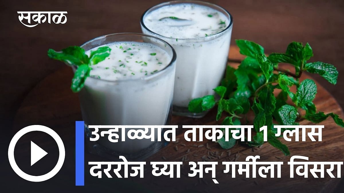 Benefits of drinking Buttermilk l उन्हाळ्यात ताकाचा १ ग्लास दररोज घ्या
