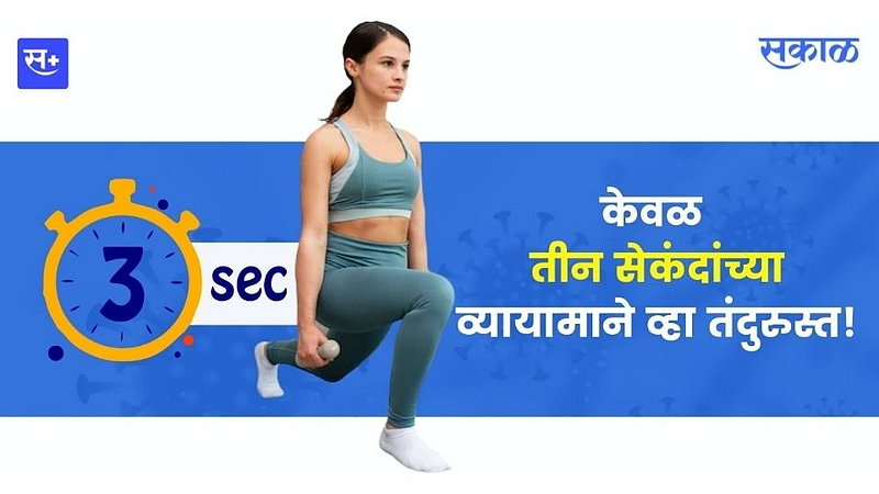 केवळ तीन सेकंदांच्या व्यायामाने व्हा तंदुरुस्त!}