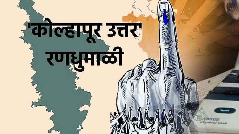 Kolhapur North By Election 2022