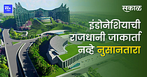 इंडोनेशियाची राजधानी जाकार्ता नव्हे नुसानतारा इंडोनेशियाची राजधानी जाकार्ता नव्हे नुसानतारा