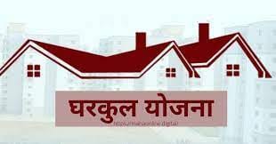gharkul scheme