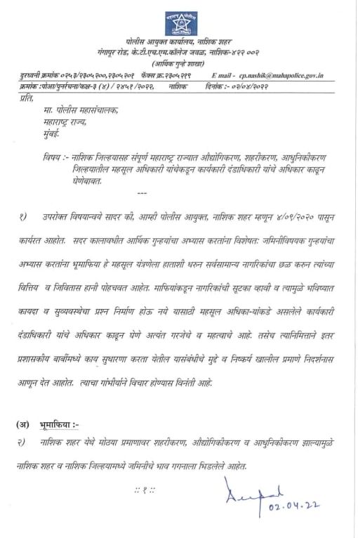 पोलिस आयुक्तांच पत्र.