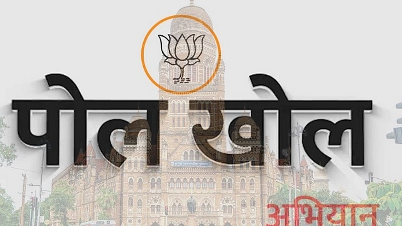 भाजपकडून ‘पोलखोल’
