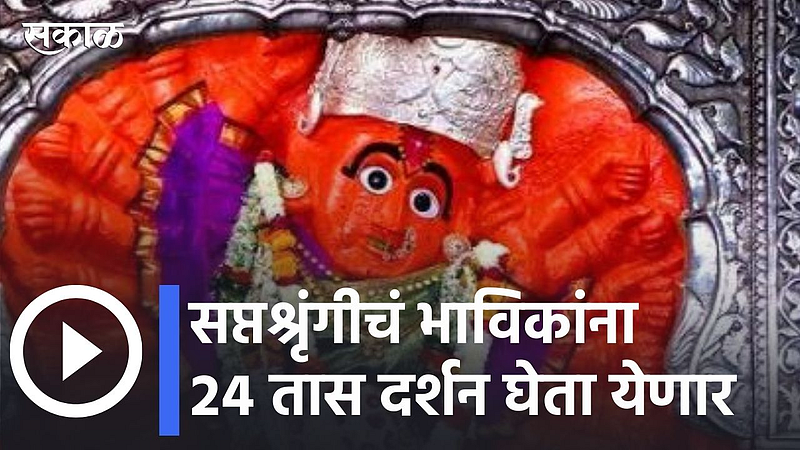 Devi Saptashrungi temple will be open for 24 hours during Chaitrotsava
