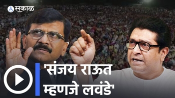 Raj Thackeray on Sanjay Raut}