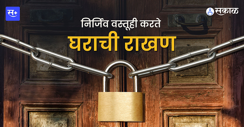 घराची राखण करणाऱ्या कुलुपाच्या निर्मितीची कथा...}