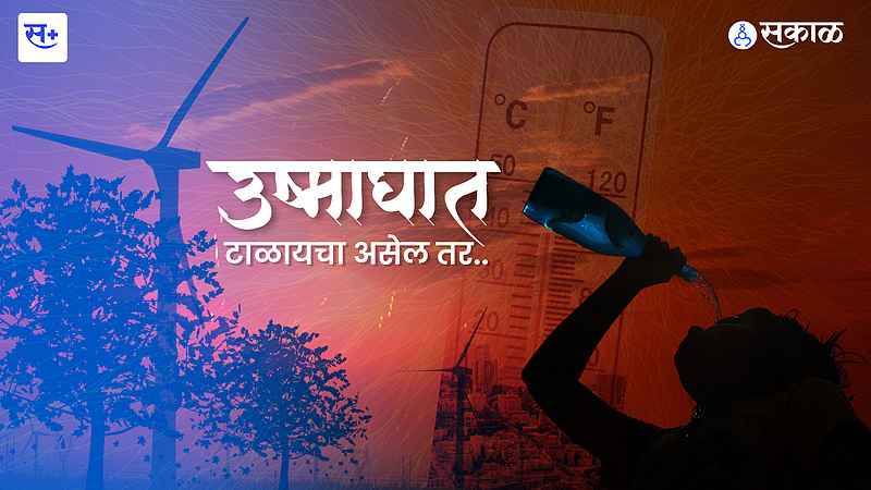 Heat Wave: उष्माघात टाळायचा असेल तर..
}