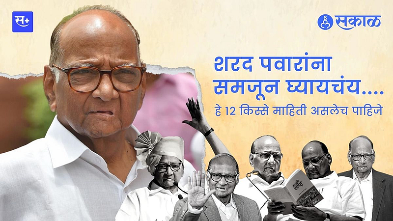 शरद पवारांचे विविध पैलू}