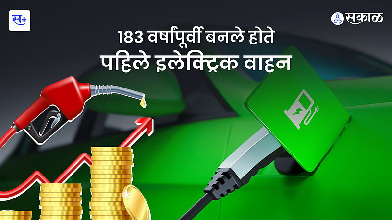 Electric Vehicle: १८३ वर्षांपूर्वी बनले होते पहिले इलेक्ट्रिक वाहन}