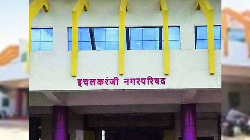 Ichalkaranji Municipality ninenty eight cores fund approved