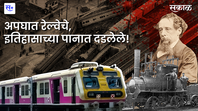 अपघात रेल्वेचे, इतिहासाच्या पानात दडलेले!}