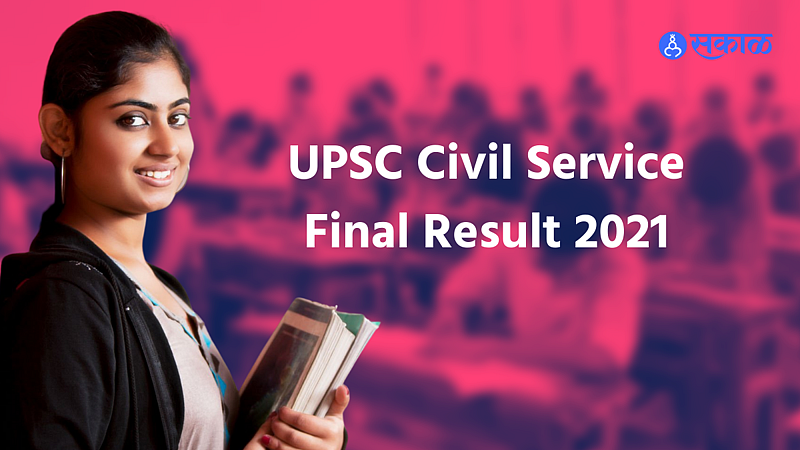 UPSC Civil Service final result 2021 declared