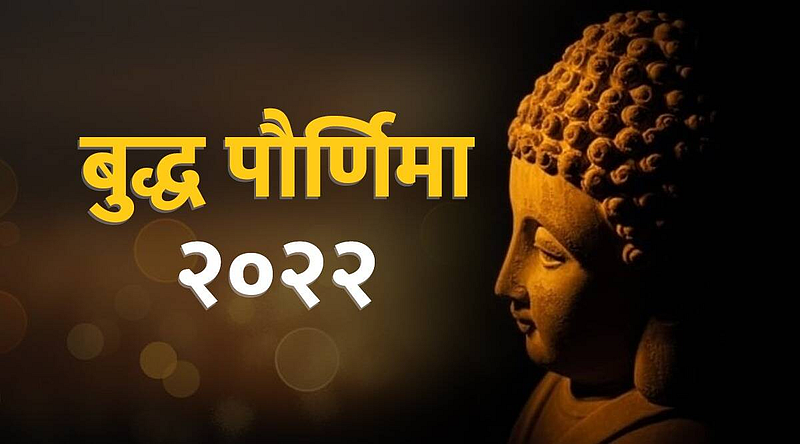 Buddha Pournima 2022: गौतम बुद्धांचा जन्म इ.स. पूर्व 563 मध्ये नेपाळमधील लुम्बिनी येथे झाला.