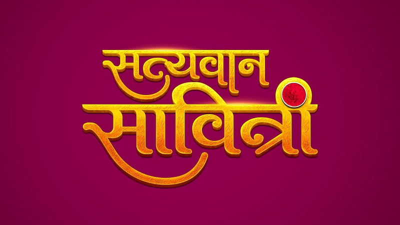 'satyavan savitri' new marathi serial on zee marathi