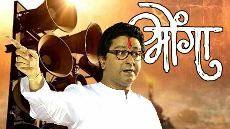 राज ठाकरे