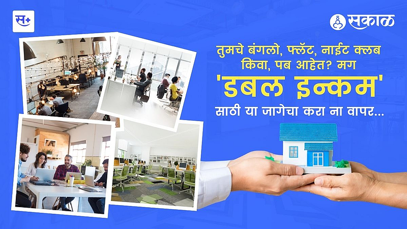 तुमच्या जागांचा पैसे कमावण्यासाठी करा असा वापर}