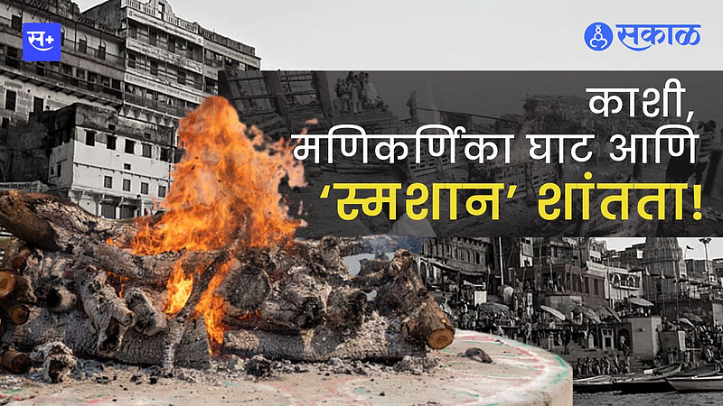 काशी, मणिकर्णिका घाट आणि ‘स्मशान’ शांतता!}