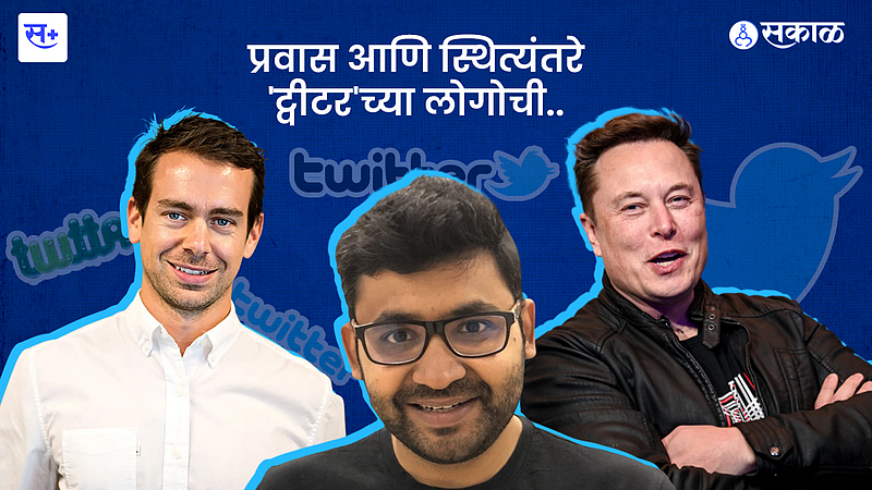 प्रवास आणि स्थित्यंतरे 'ट्वीटर'च्या लोगोची..