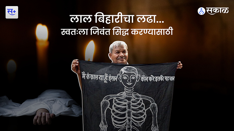लाल बिहारीचा लढा...स्वतःला जिवंत सिद्ध करण्यासाठी}