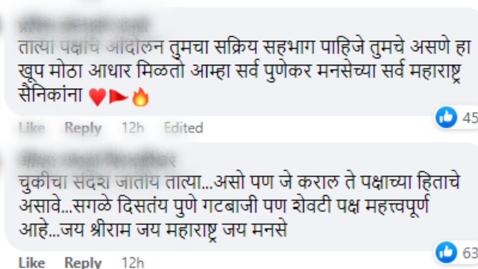 वसंत मोरे यांच्या फेसबुक पोस्टवरील कमेंट्स