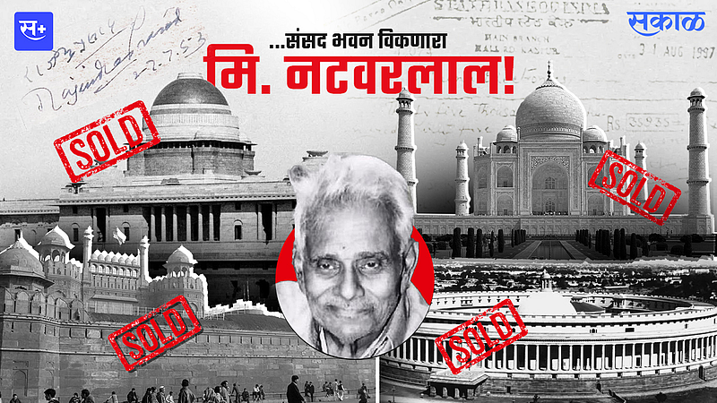 ...संसद भवन विकणारा मि. नटवरलाल!}
