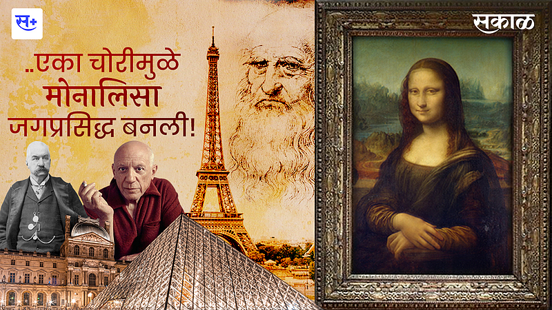Monalisa Story: एका चोरीमुळे मोनालिसा जगप्रसिद्ध बनली!}