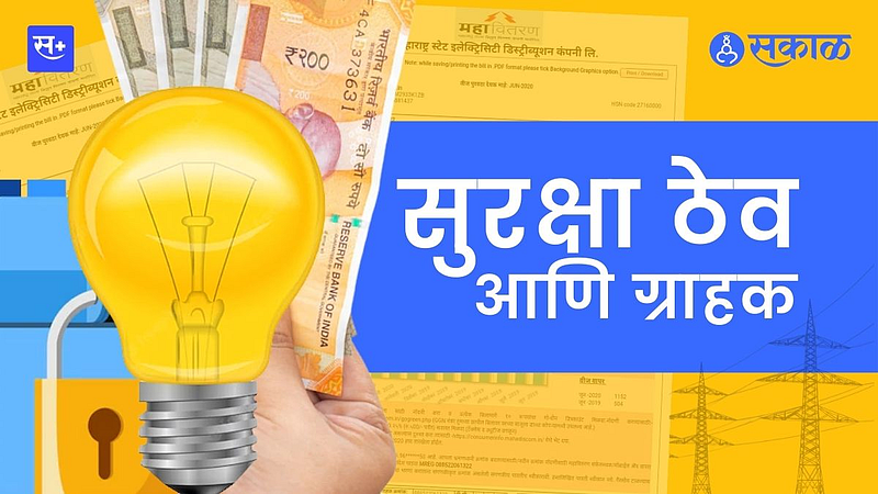 महावितरणरणच्या सुरक्षा ठेवींमागचा कार्यकारणभाव}