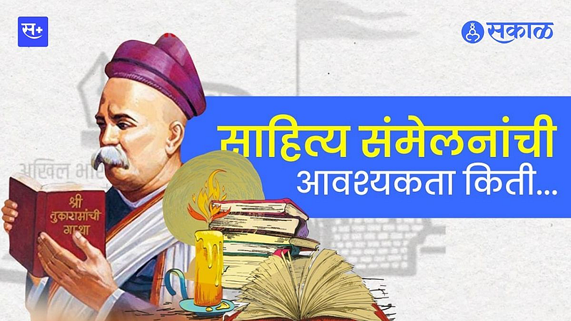साहित्य संमेलनांची खरंच आवश्यकता आहे?}