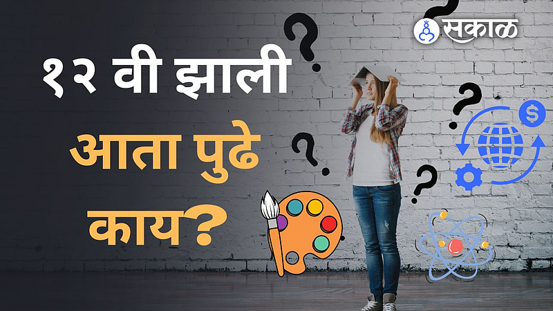 Video:12 वी नंतर काय करायचं असा प्रश्न पडला असेल तर इथे आहेत तुम्हाला पर्याय |12th students Career Options