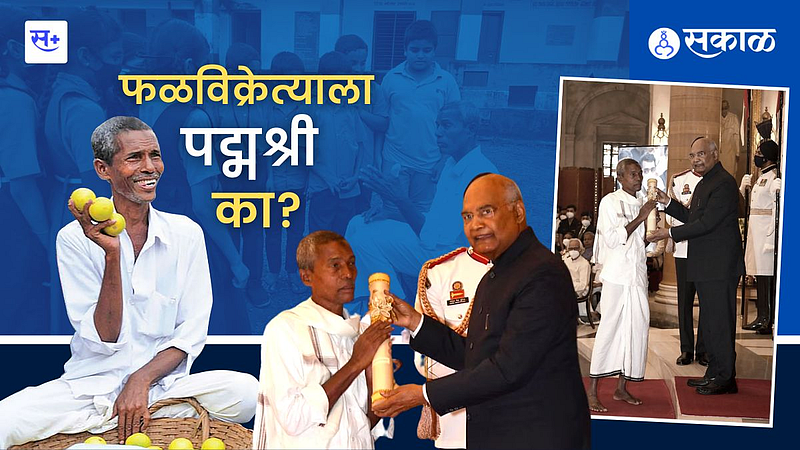 चक्क एका फळविक्रेत्याला मिळाले पद्मश्री...जाणून घ्या कशासाठी}