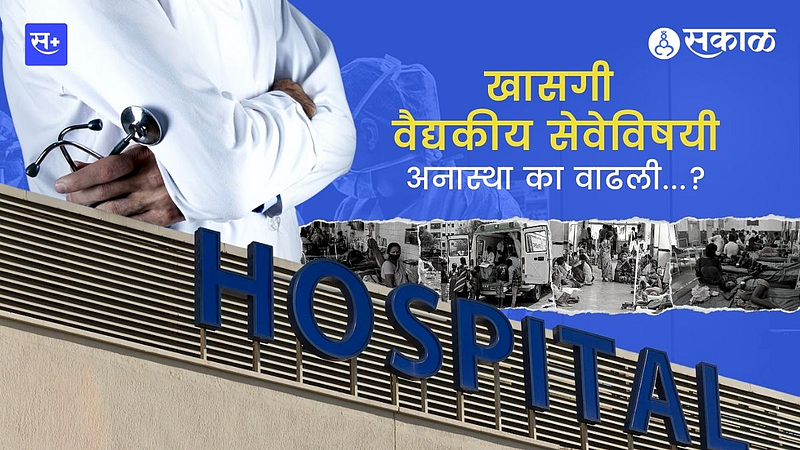 खासगी वैद्यकीय सेवेविषयी अनास्था का वाढली...?}