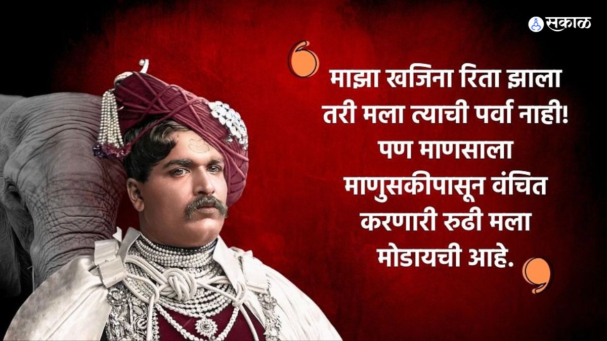 Shahu Maharaj Jayanti 2022 : शाहू महाराजांची ...