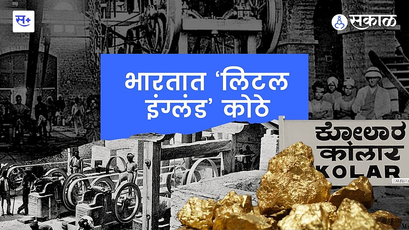 कोलार - भारताची सूवर्णभूमी}