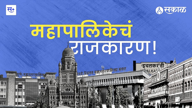 कसे चालते महापालिकांचे कामकाज}