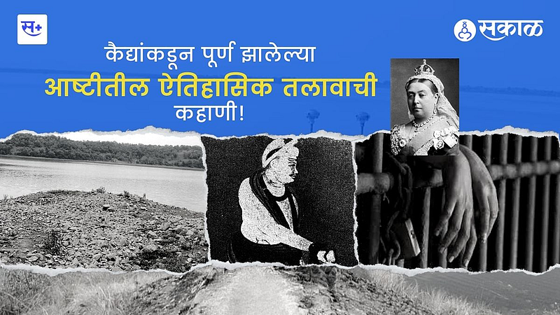 कैद्यांकडून पूर्ण झालेल्या आष्टीतील ऐतिहासिक तलावाची कहाणी!}