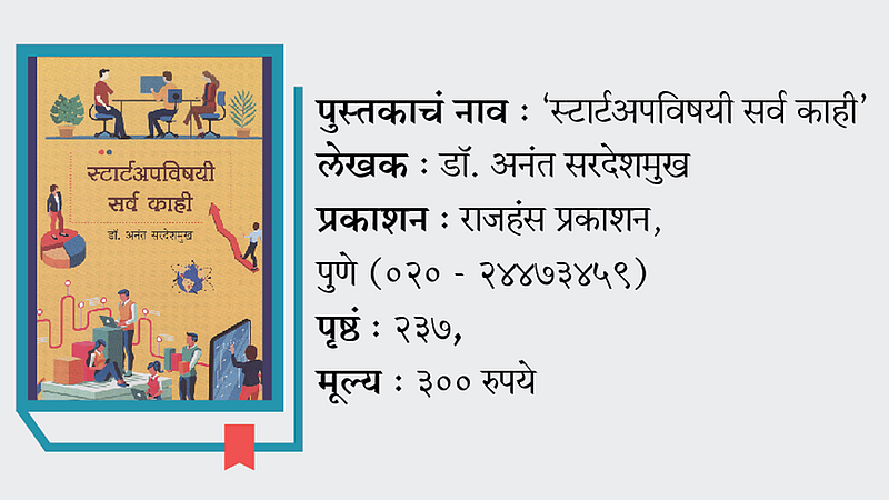 Book Startupvishayi sarv kahi