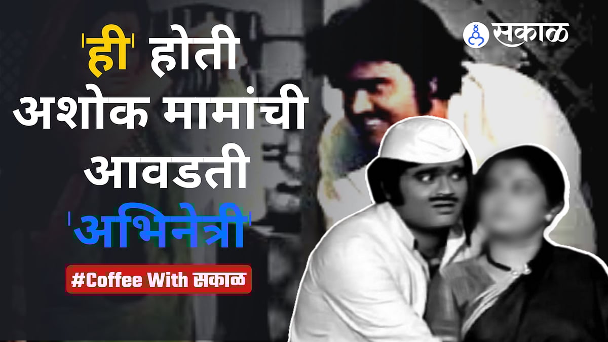 Coffee With Sakal Ashok Saraf Special ही होती अशोक मामांची आवडती
