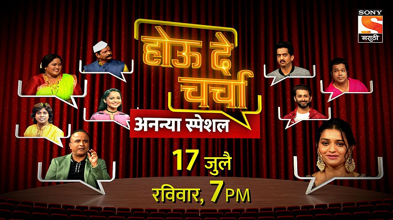 hou de charcha ananya movie special episode on sony marathi