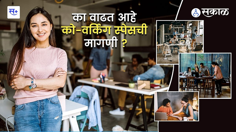 का वाढत आहे को-वर्किंग स्पेसची मागणी ?}