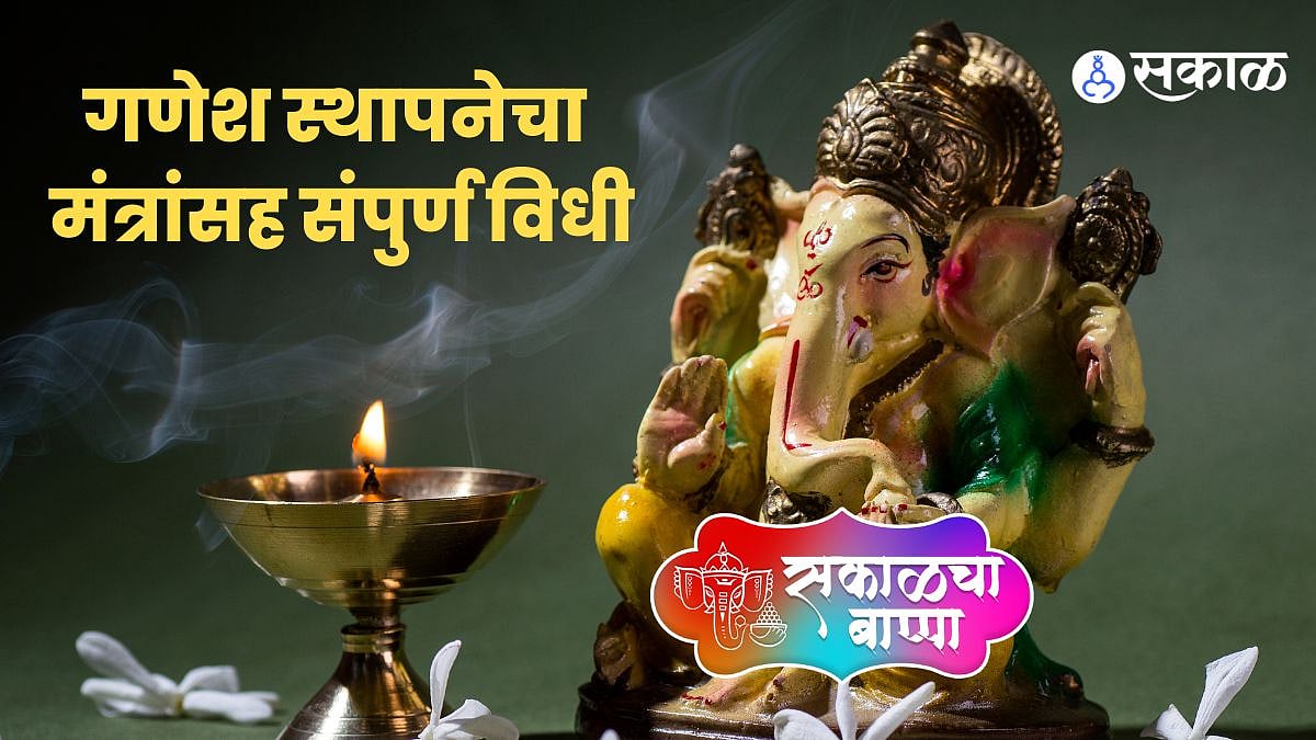 Ganeshotsav 2022 : ऐका गणेश स्थापनेचा ...